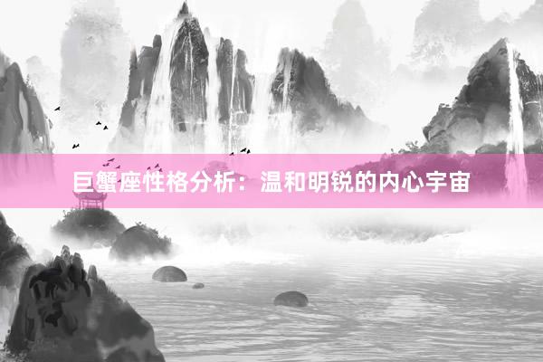巨蟹座性格分析：温和明锐的内心宇宙
