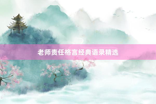 老师责任格言经典语录精选