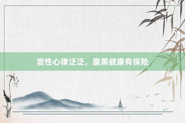 窦性心律泛泛，腹黑健康有保险