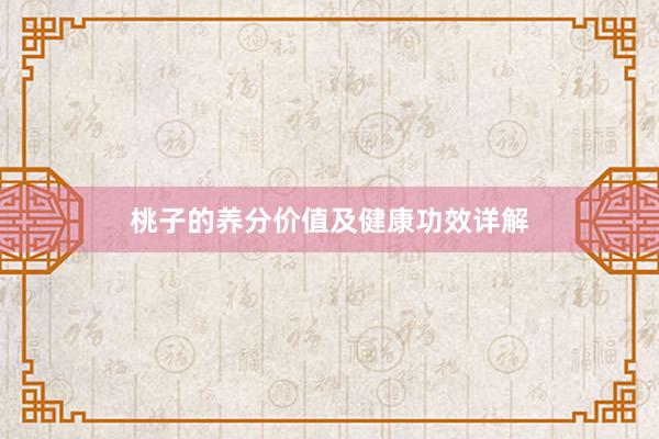 桃子的养分价值及健康功效详解
