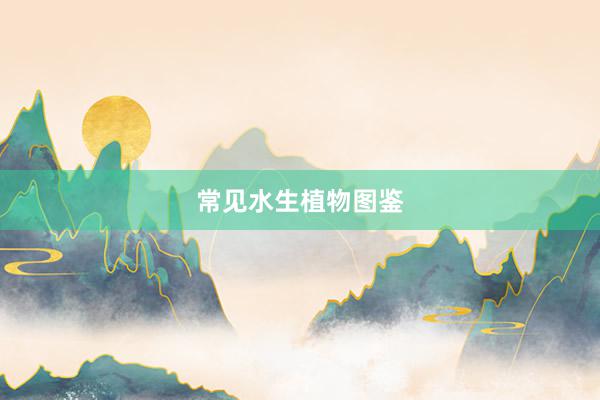 常见水生植物图鉴