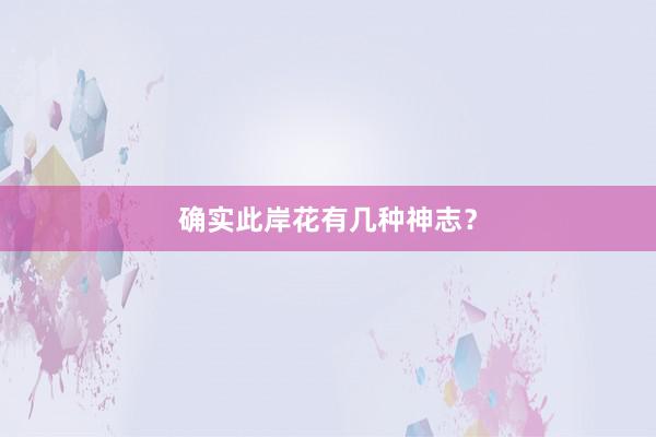 确实此岸花有几种神志？