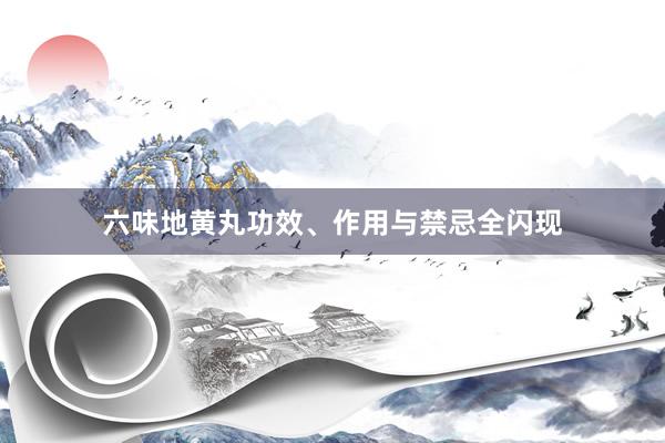 六味地黄丸功效、作用与禁忌全闪现
