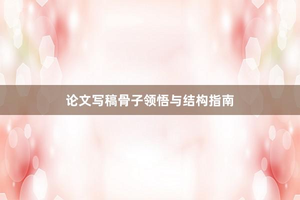 论文写稿骨子领悟与结构指南